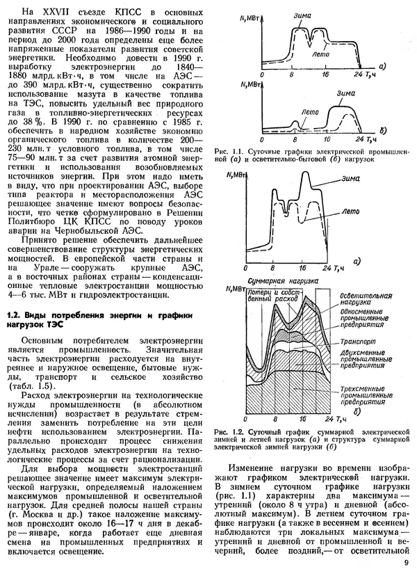 Вениамин Рыжкин - Тепловые электрические станции : Учебник для вузов - Страница № 9