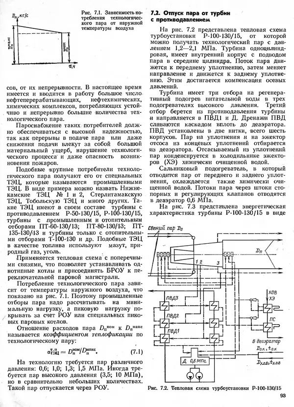 Вениамин Рыжкин - Тепловые электрические станции : Учебник для вузов - Страница № 93