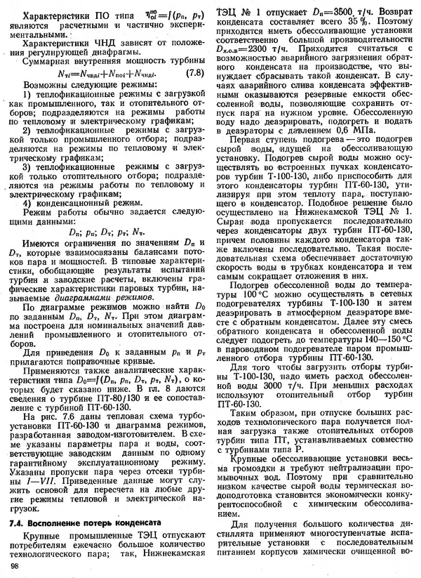 Вениамин Рыжкин - Тепловые электрические станции : Учебник для вузов - Страница № 98