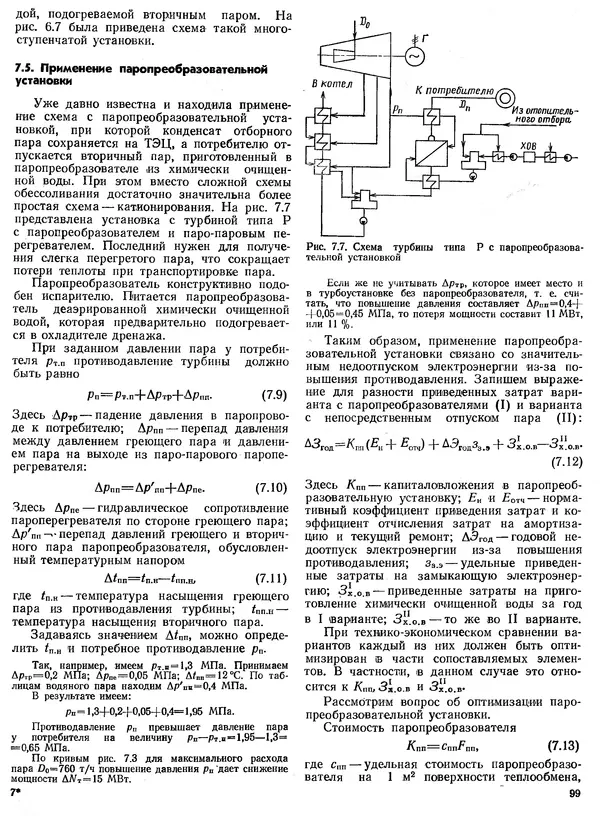 Вениамин Рыжкин - Тепловые электрические станции : Учебник для вузов - Страница № 99