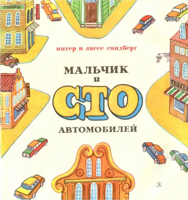 Ингер Сандберг - Мальчик и сто автомобилей - Страница № 1