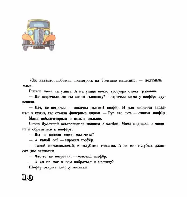 Ингер Сандберг - Мальчик и сто автомобилей - Страница № 12