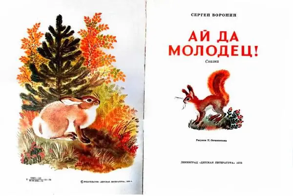 Сергей Воронин - Ай да молодец! - Страница № 2 Сергей Воронин - Ай да молодец! - Страница № 2