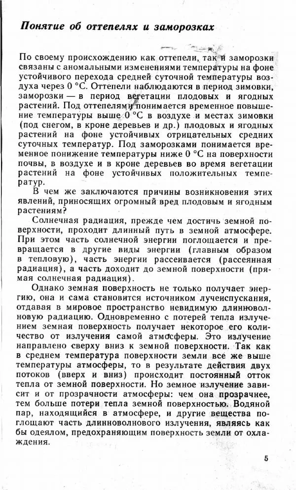 Леонид Константинов - Защита сада от резких колебаний температуры и заморозков - Страница № 6