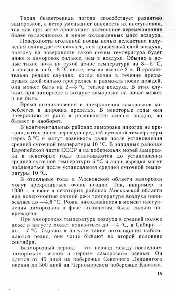 Леонид Константинов - Защита сада от резких колебаний температуры и заморозков - Страница № 16