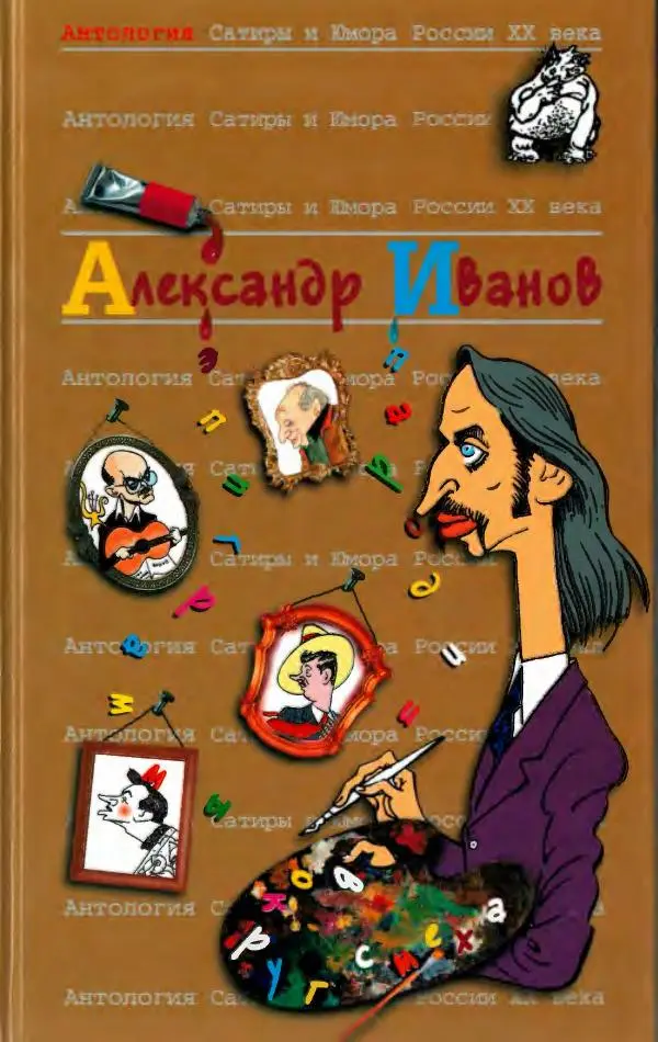Александр Иванов - Антология сатиры и юмора России XX века. Том 46. Александр Иванов - Страница № 1