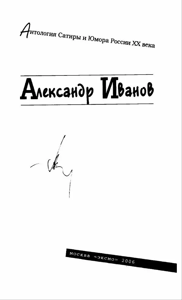 Александр Иванов - Антология сатиры и юмора России XX века. Том 46. Александр Иванов - Страница № 7