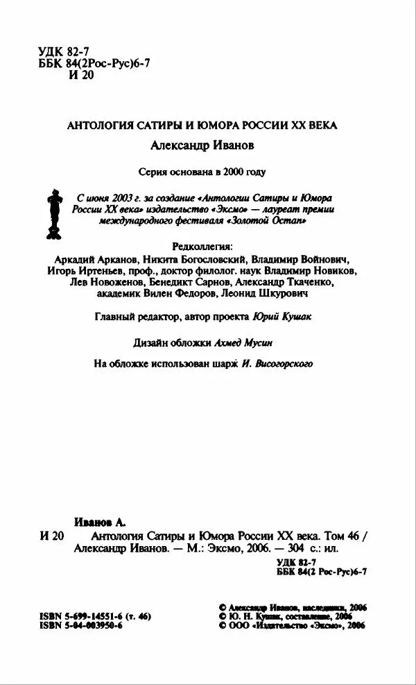Александр Иванов - Антология сатиры и юмора России XX века. Том 46. Александр Иванов - Страница № 8