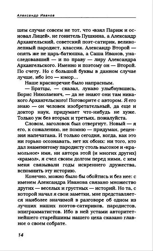 Александр Иванов - Антология сатиры и юмора России XX века. Том 46. Александр Иванов - Страница № 18