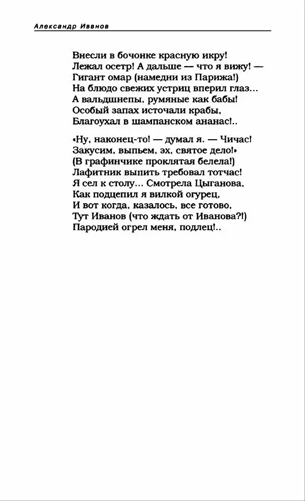 Александр Иванов - Антология сатиры и юмора России XX века. Том 46. Александр Иванов - Страница № 202