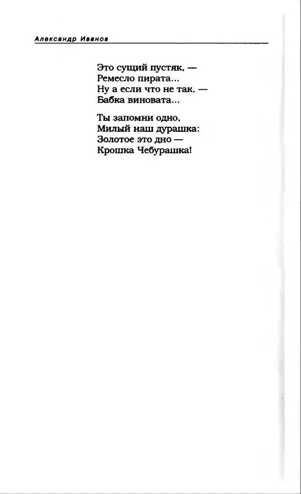 Александр Иванов - Антология сатиры и юмора России XX века. Том 46. Александр Иванов - Страница № 240