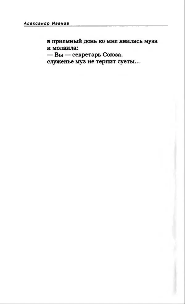 Александр Иванов - Антология сатиры и юмора России XX века. Том 46. Александр Иванов - Страница № 262