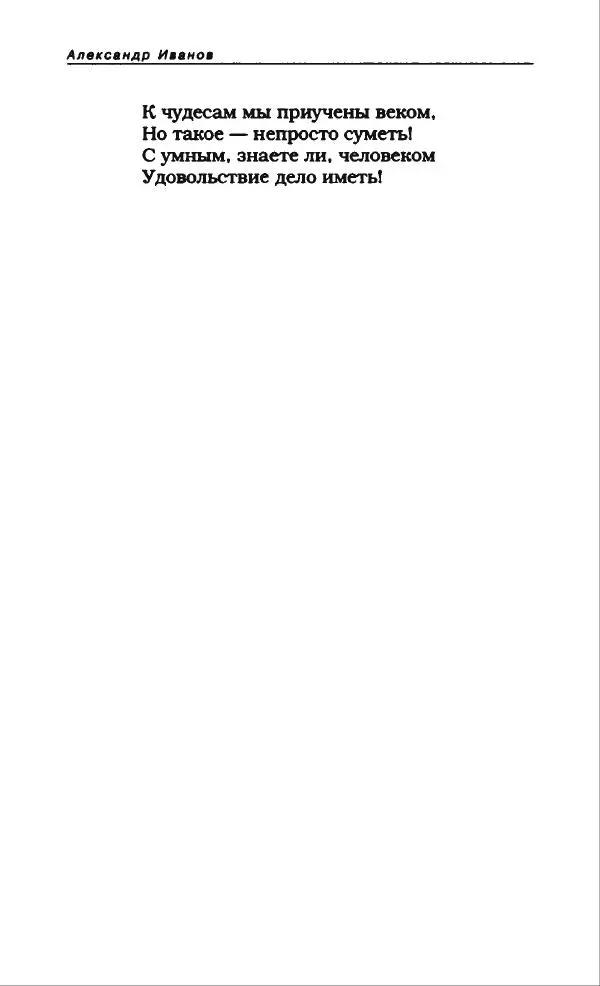 Александр Иванов - Антология сатиры и юмора России XX века. Том 46. Александр Иванов - Страница № 264