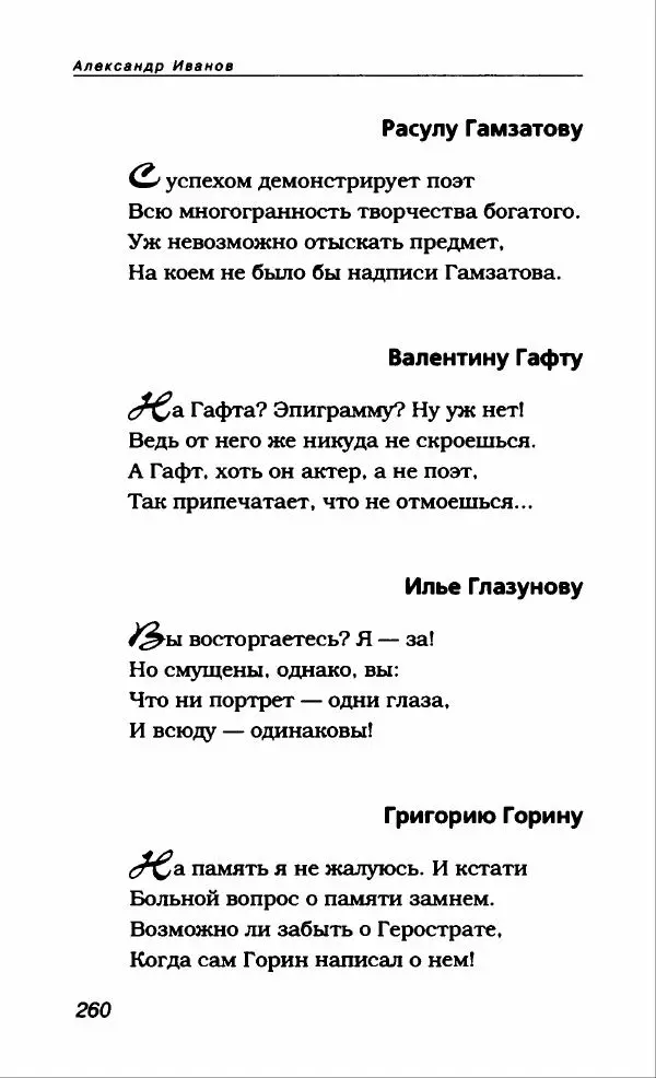 Александр Иванов - Антология сатиры и юмора России XX века. Том 46. Александр Иванов - Страница № 280
