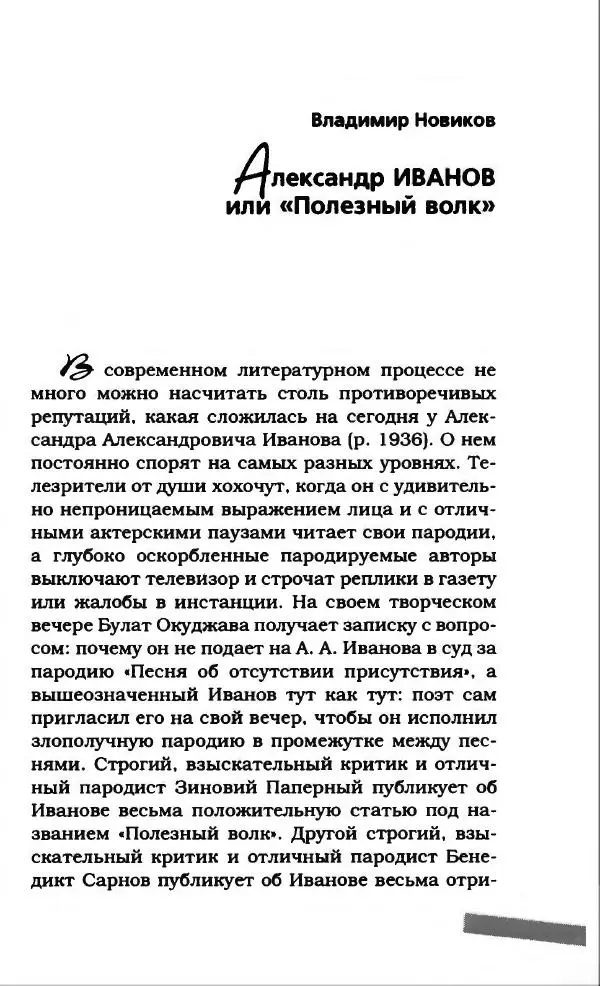 Александр Иванов - Антология сатиры и юмора России XX века. Том 46. Александр Иванов - Страница № 289
