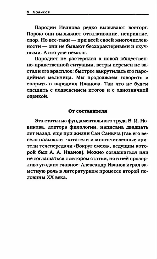 Александр Иванов - Антология сатиры и юмора России XX века. Том 46. Александр Иванов - Страница № 304