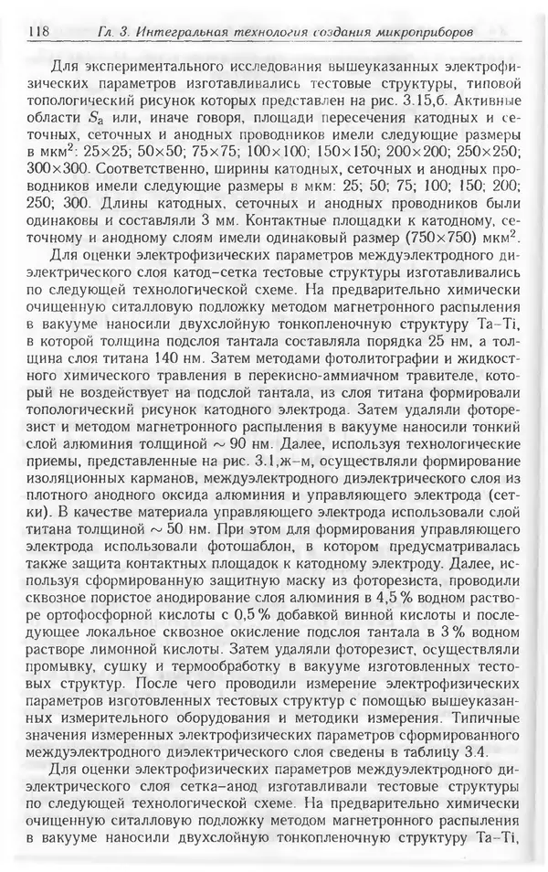 Николай Татаренко - Автоэмиссионные наноструктуры и приборы на их основе - Страница № 118