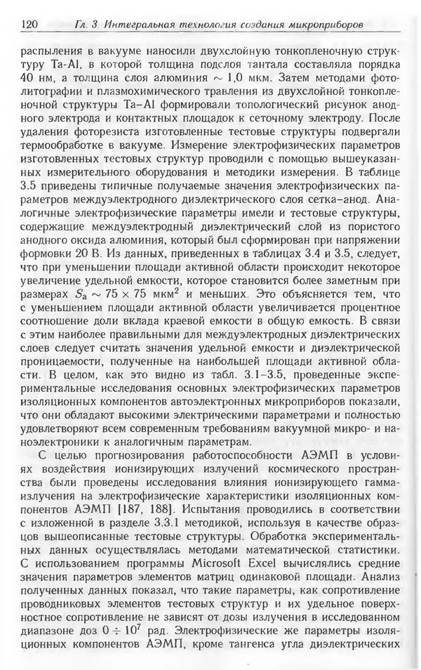 Николай Татаренко - Автоэмиссионные наноструктуры и приборы на их основе - Страница № 120