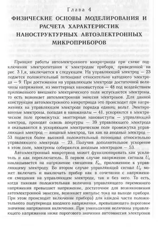Николай Татаренко - Автоэмиссионные наноструктуры и приборы на их основе - Страница № 135