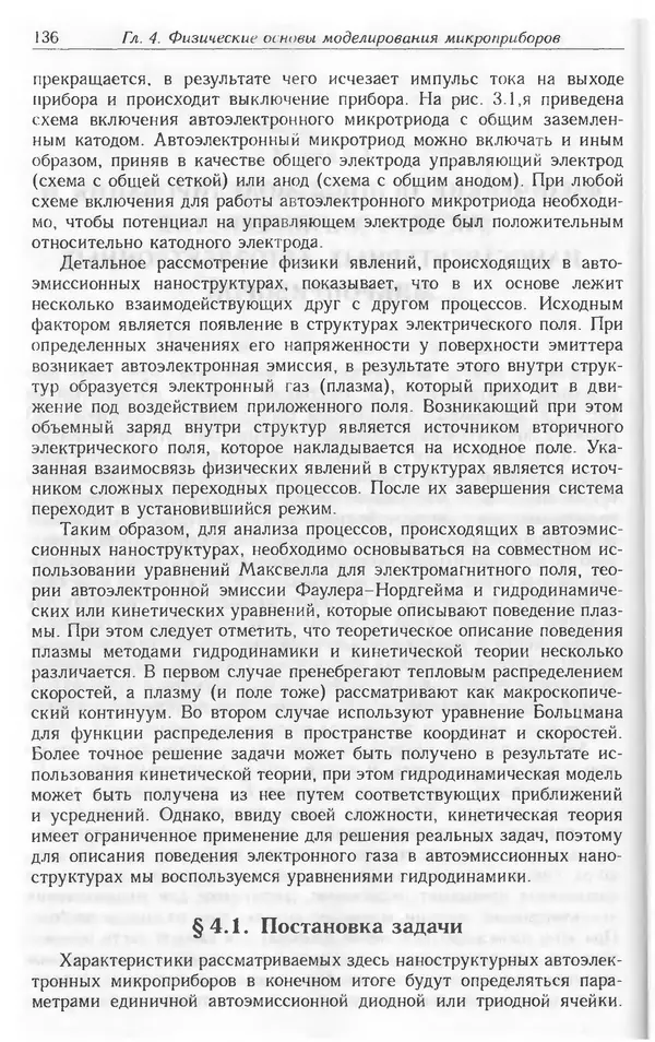 Николай Татаренко - Автоэмиссионные наноструктуры и приборы на их основе - Страница № 136