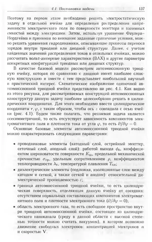 Николай Татаренко - Автоэмиссионные наноструктуры и приборы на их основе - Страница № 137