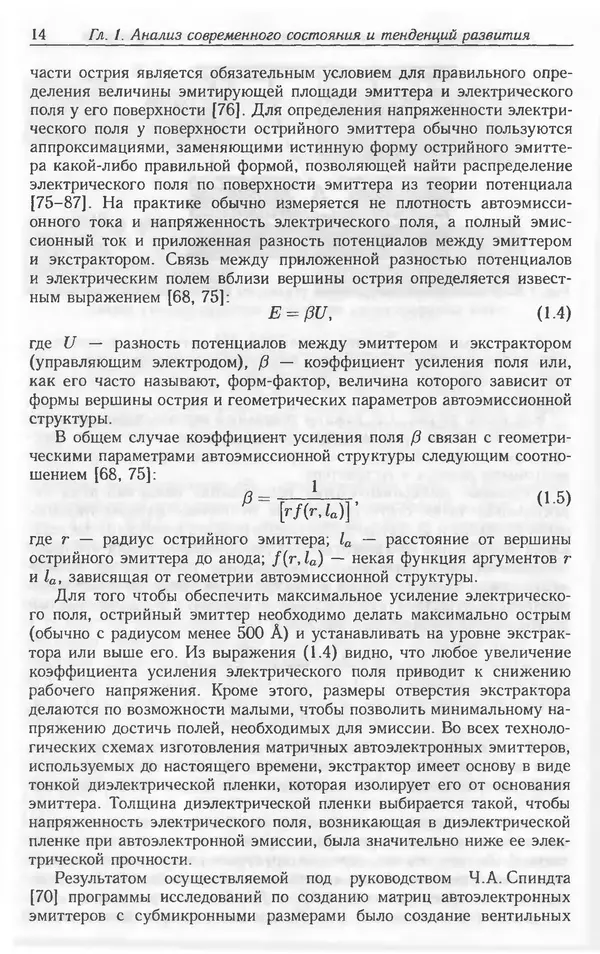 Николай Татаренко - Автоэмиссионные наноструктуры и приборы на их основе - Страница № 14