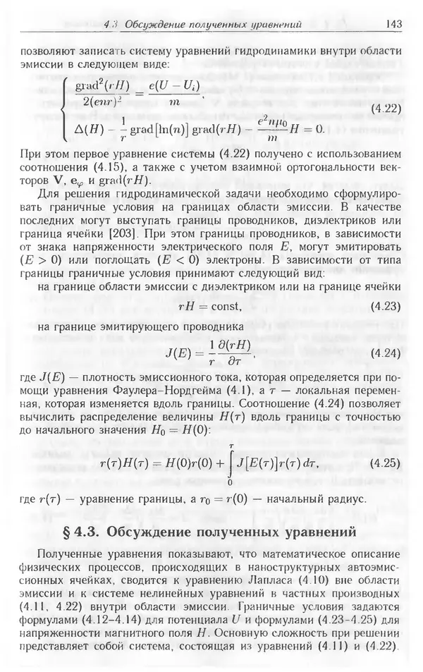 Николай Татаренко - Автоэмиссионные наноструктуры и приборы на их основе - Страница № 143