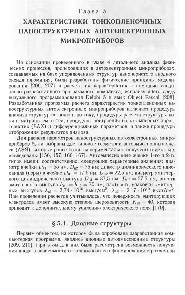 Николай Татаренко - Автоэмиссионные наноструктуры и приборы на их основе - Страница № 151