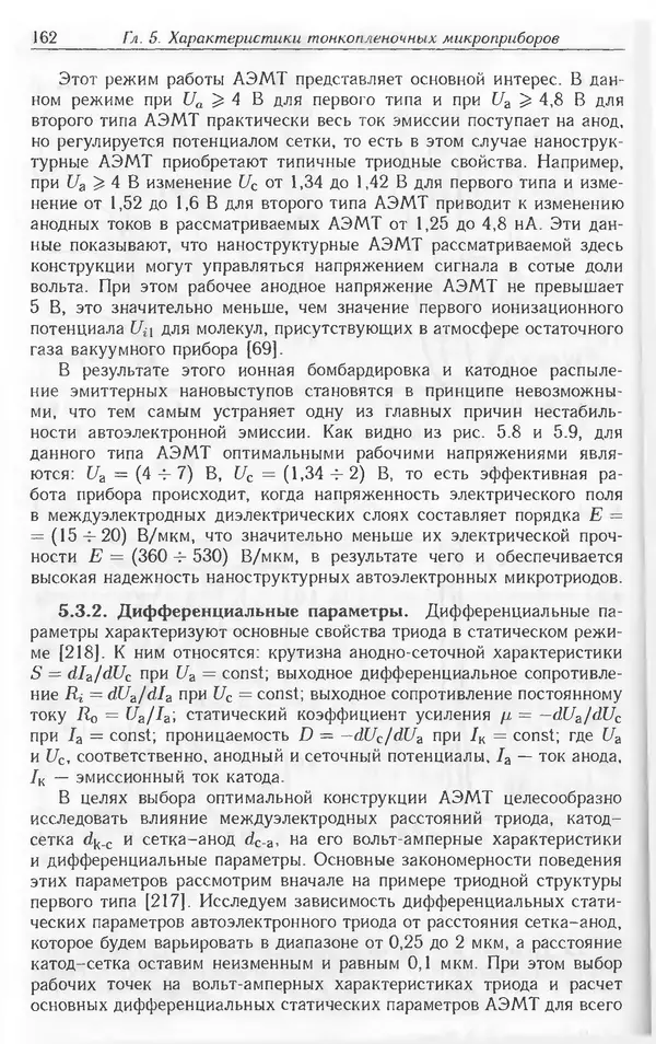 Николай Татаренко - Автоэмиссионные наноструктуры и приборы на их основе - Страница № 162