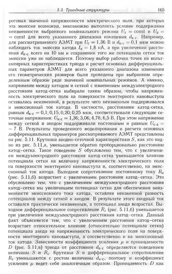 Николай Татаренко - Автоэмиссионные наноструктуры и приборы на их основе - Страница № 165