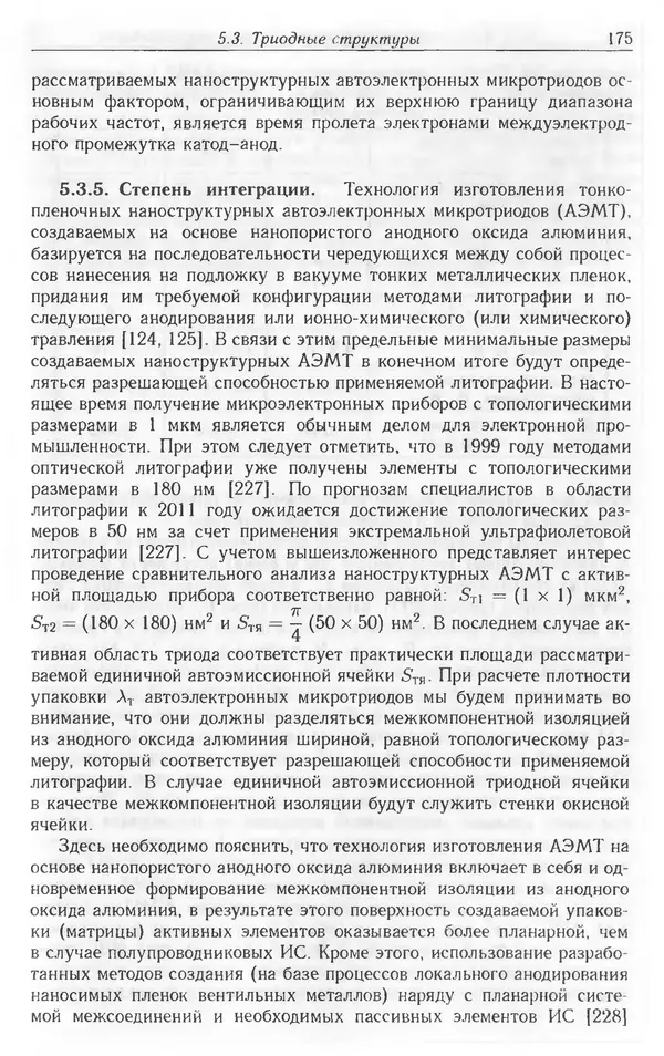 Николай Татаренко - Автоэмиссионные наноструктуры и приборы на их основе - Страница № 175