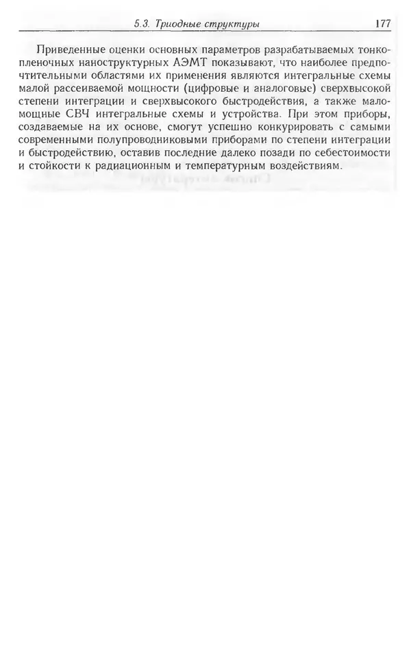 Николай Татаренко - Автоэмиссионные наноструктуры и приборы на их основе - Страница № 177