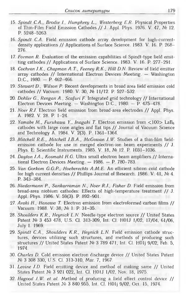 Николай Татаренко - Автоэмиссионные наноструктуры и приборы на их основе - Страница № 179