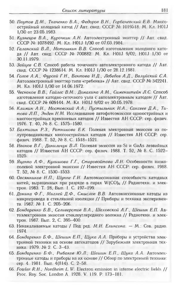 Николай Татаренко - Автоэмиссионные наноструктуры и приборы на их основе - Страница № 181