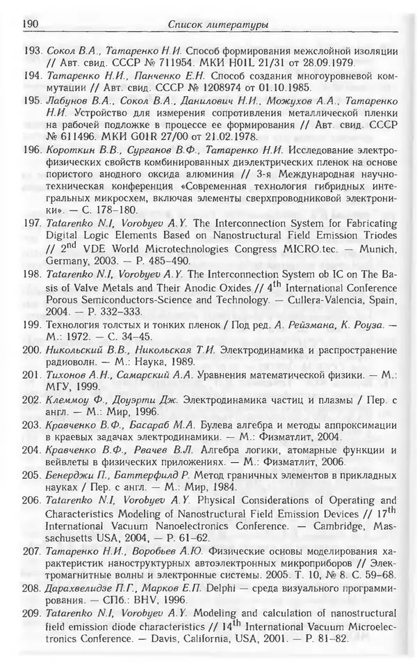 Николай Татаренко - Автоэмиссионные наноструктуры и приборы на их основе - Страница № 190