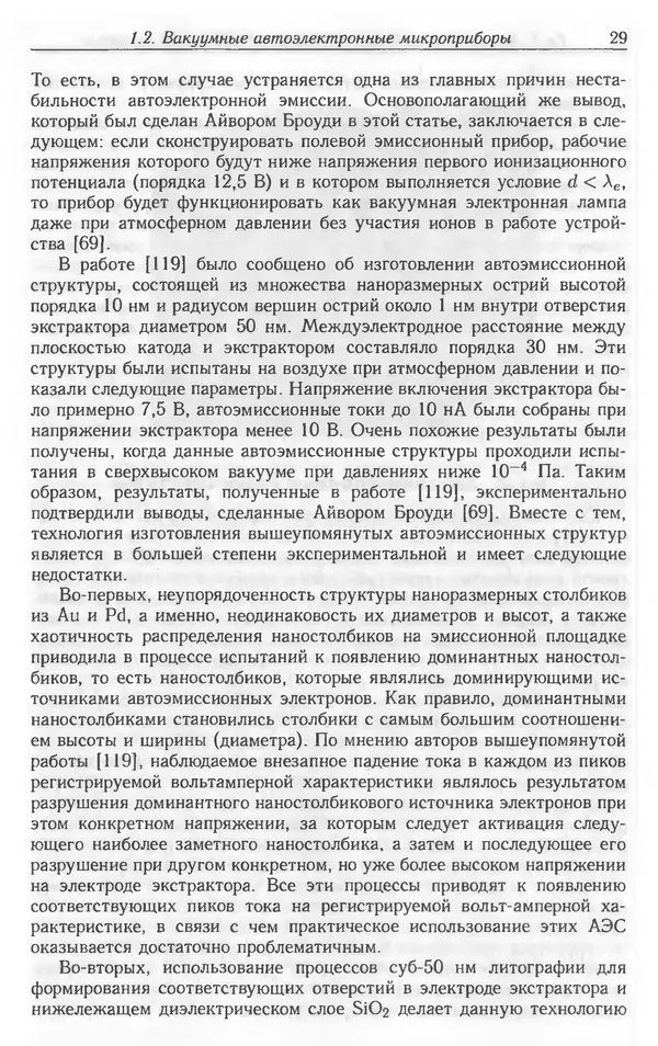 Николай Татаренко - Автоэмиссионные наноструктуры и приборы на их основе - Страница № 29