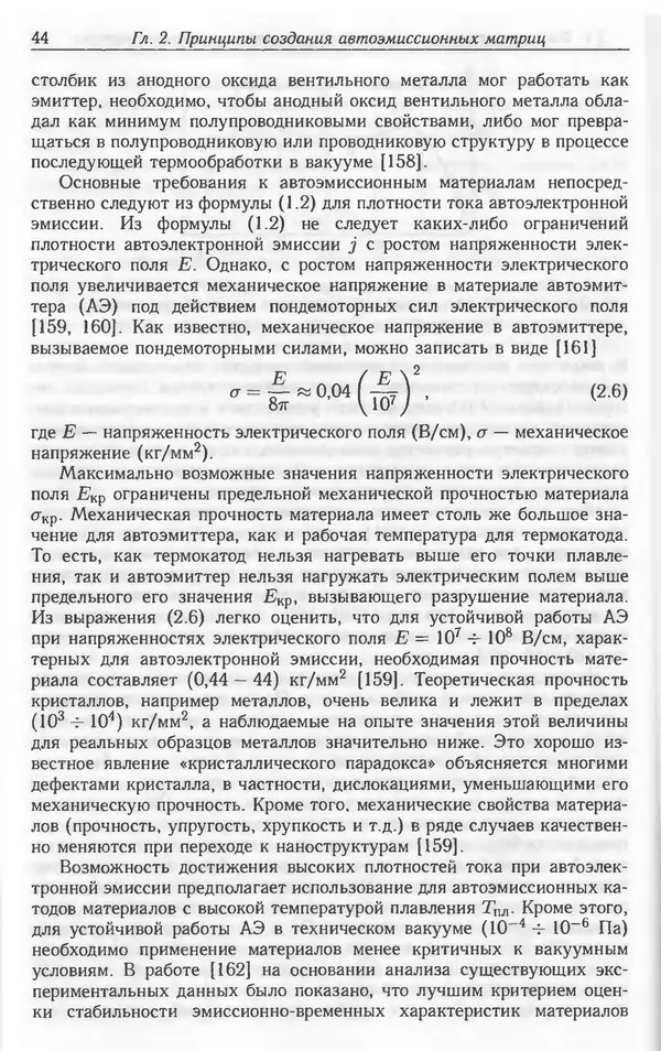 Николай Татаренко - Автоэмиссионные наноструктуры и приборы на их основе - Страница № 44