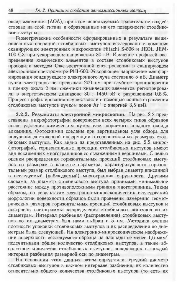 Николай Татаренко - Автоэмиссионные наноструктуры и приборы на их основе - Страница № 48