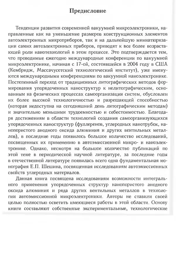 Николай Татаренко - Автоэмиссионные наноструктуры и приборы на их основе - Страница № 5