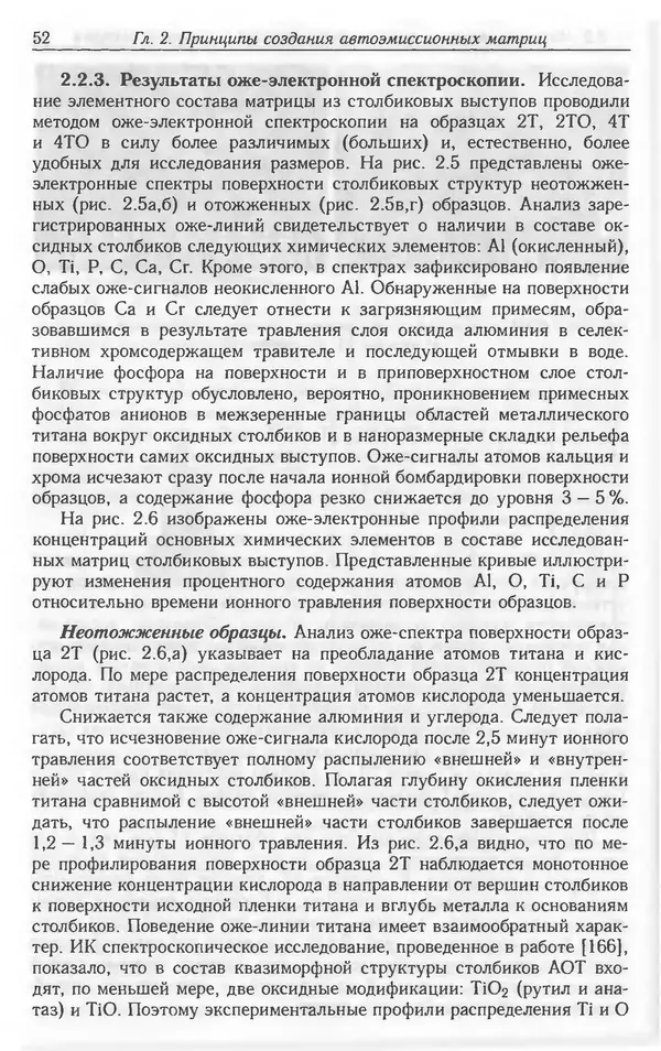 Николай Татаренко - Автоэмиссионные наноструктуры и приборы на их основе - Страница № 52