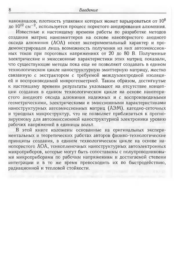Николай Татаренко - Автоэмиссионные наноструктуры и приборы на их основе - Страница № 8