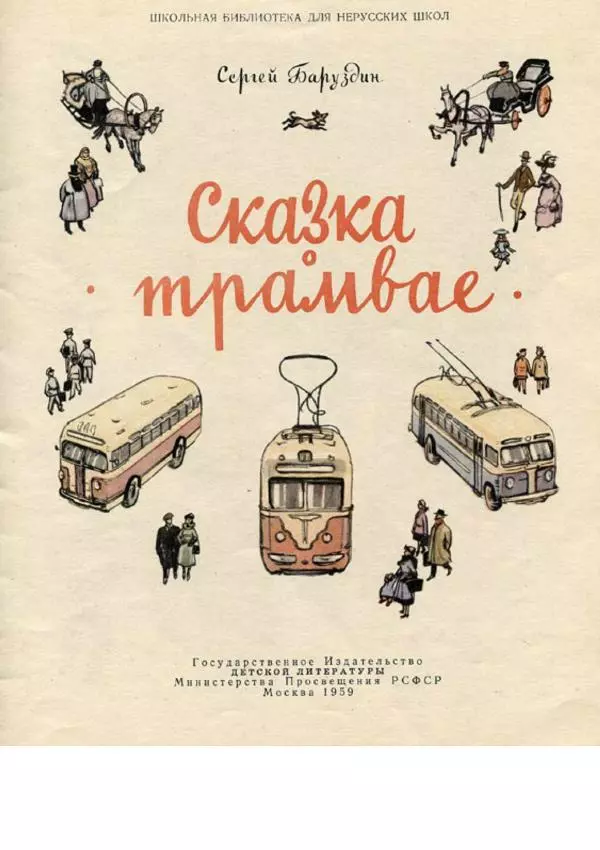 Сергей Баруздин - Сказка о трамвае - Страница № 3