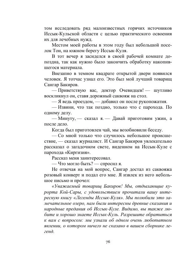 Лев Успенский - Тайна озера Иссык-Куль - Страница № 76