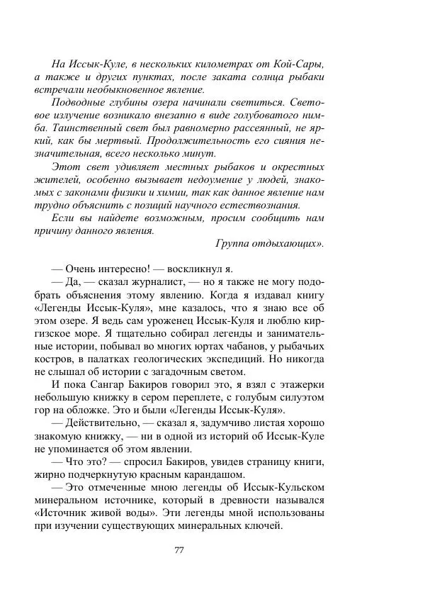 Лев Успенский - Тайна озера Иссык-Куль - Страница № 77