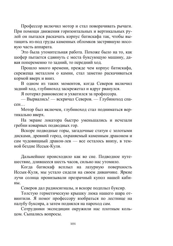 Лев Успенский - Тайна озера Иссык-Куль - Страница № 101