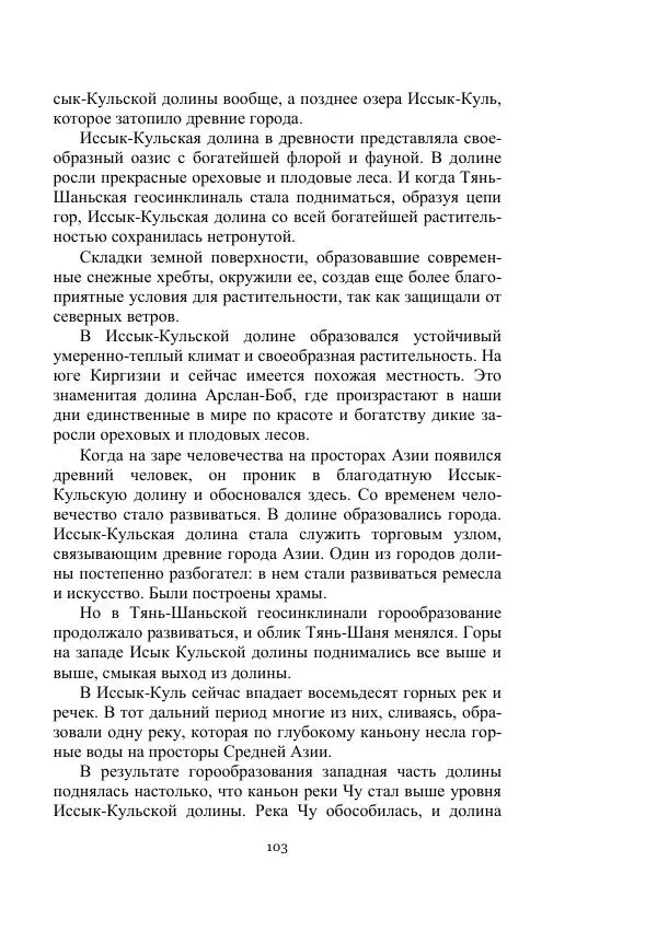 Лев Успенский - Тайна озера Иссык-Куль - Страница № 103