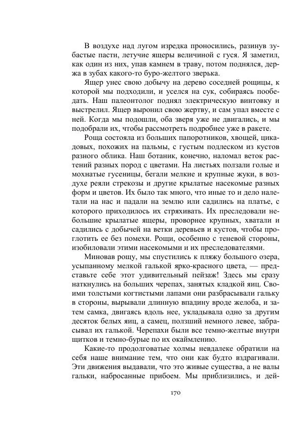 Лев Успенский - Тайна озера Иссык-Куль - Страница № 170