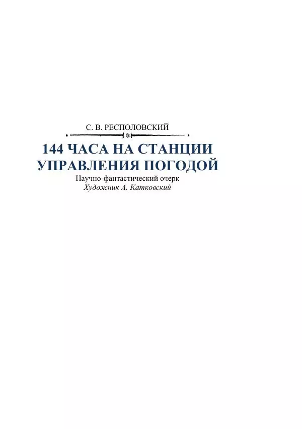 Лев Успенский - Тайна озера Иссык-Куль - Страница № 197