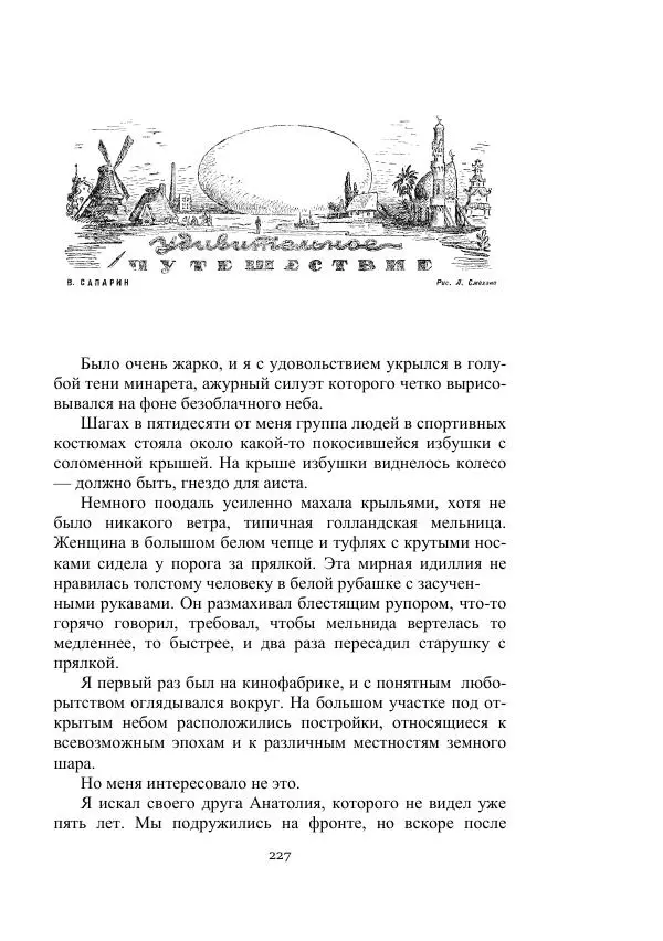 Лев Успенский - Тайна озера Иссык-Куль - Страница № 227