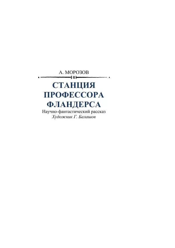 Лев Успенский - Тайна озера Иссык-Куль - Страница № 249